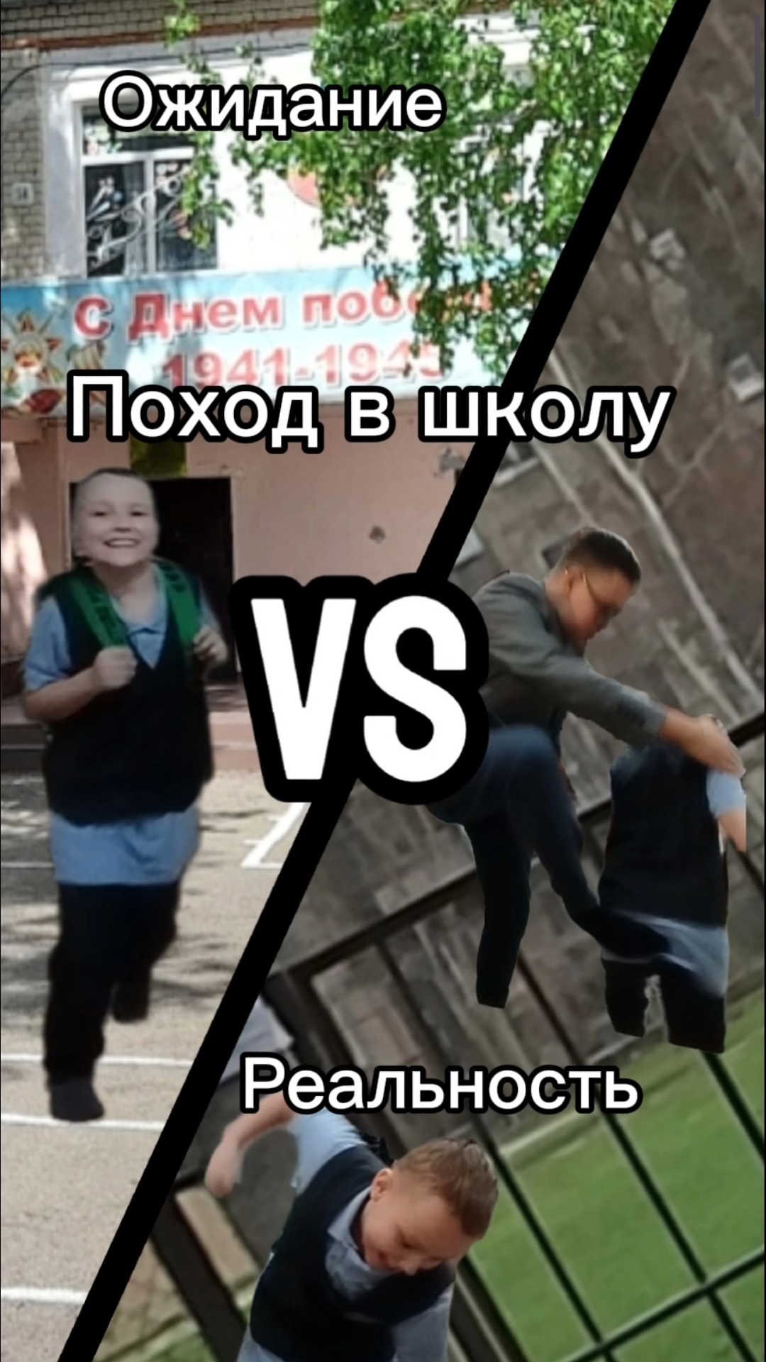 ОЖИДАНИЕ VS РЕАЛЬНОСТЬ