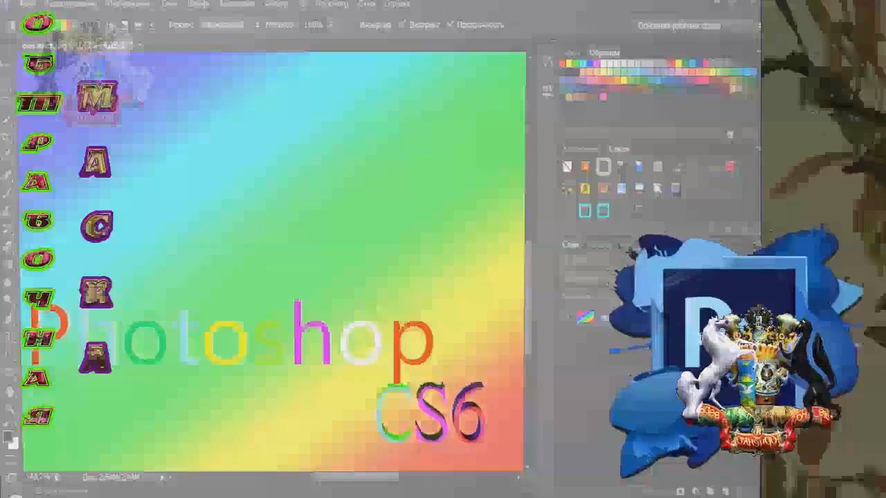 Создаём обтравочная маска  в Photoshop е CS6 .Применение в видео.