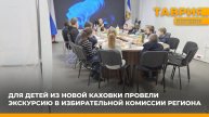 Для детей из Новой Каховки провели экскурсию в избирательной комиссии региона