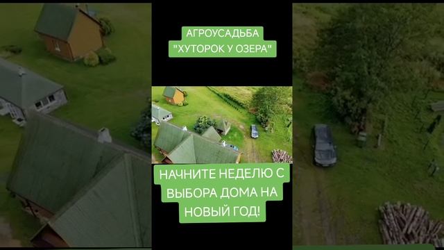 НОВЫЙ ГОД на хуторе в Беларуси! Агроусадьба "Хуторок у озера" ждёт Вас!