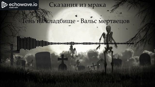 Тень на кладбище - Вальс мертвецов (AI)