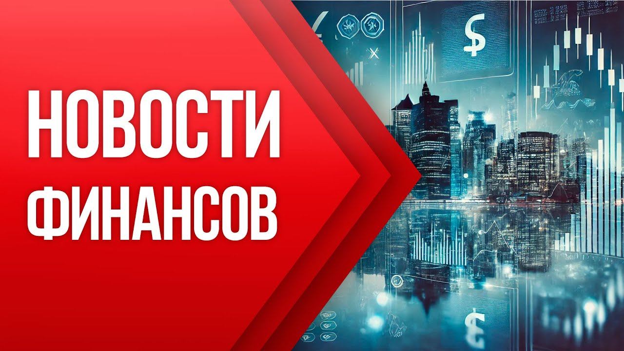 НОВОСТИ ФИНАНСОВ - 2 Ноября