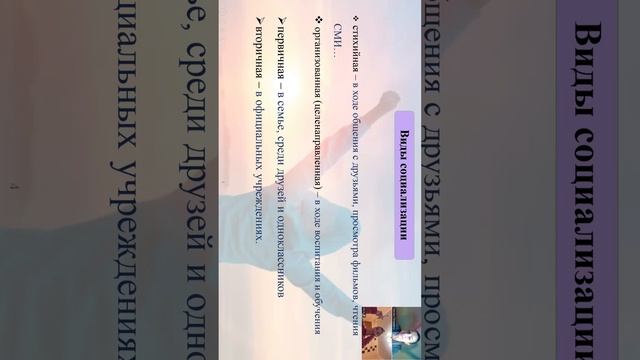 Виды социализации
