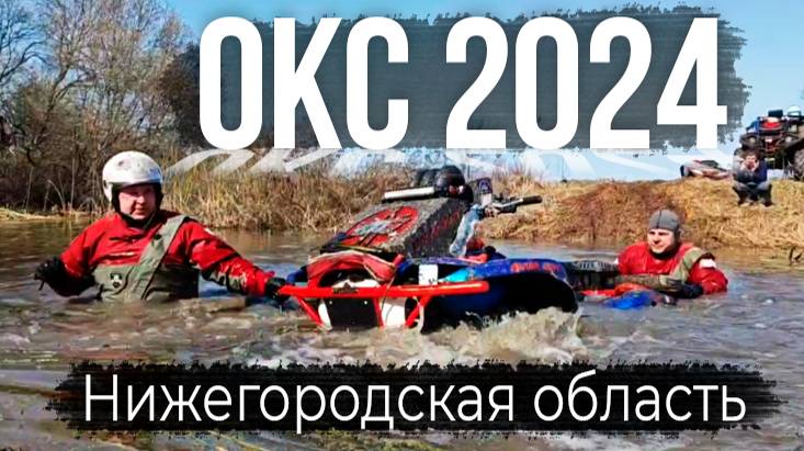 ОКС 2024 Открытие квадросезона Нижегородской области / 8 команд заряженных на победу