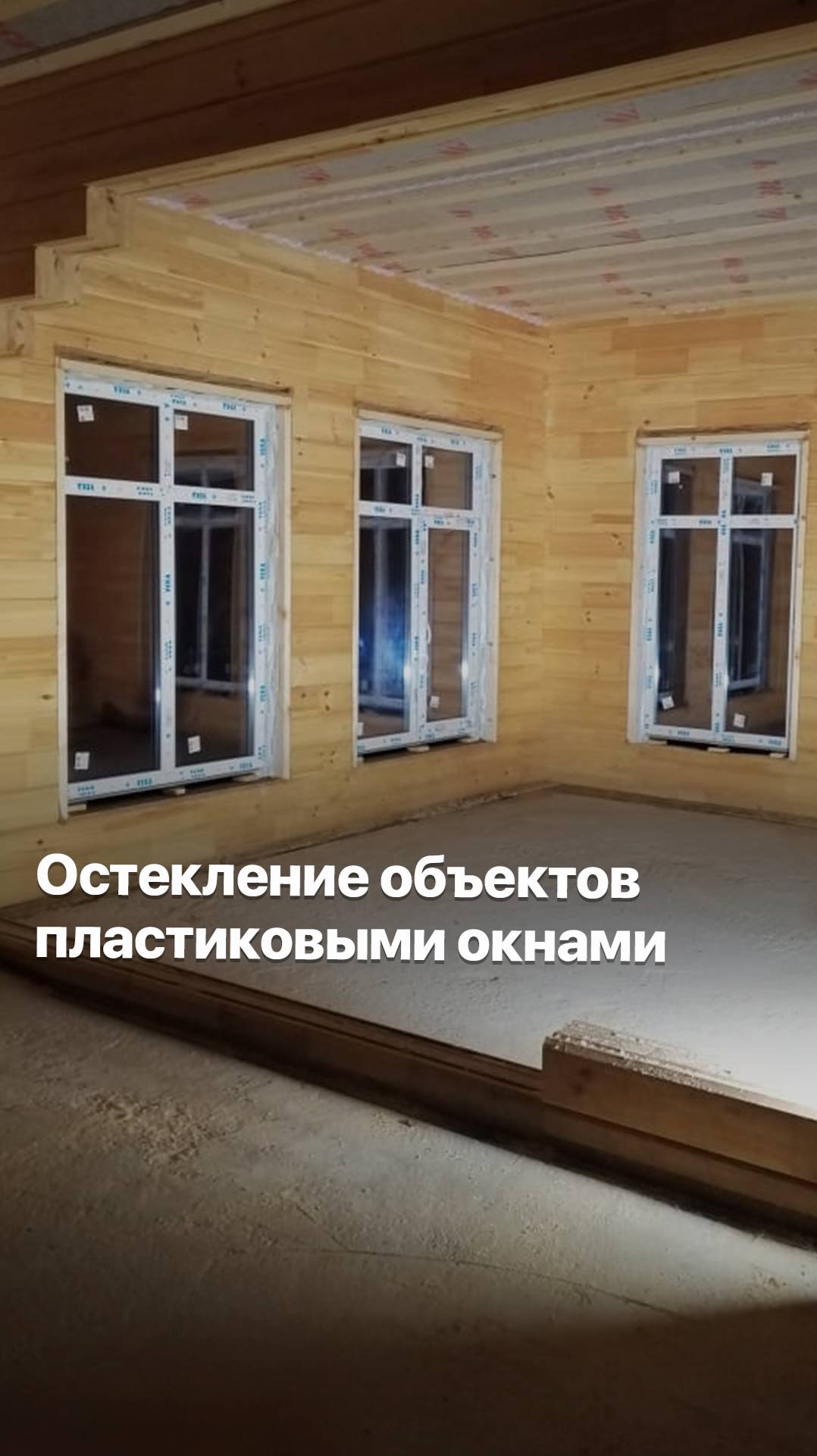 ОСТЕКЛЕНИЕ ПВХ, ВЫПОЛНЕННЫЕ ОБЪЕКТЫ #goodwin