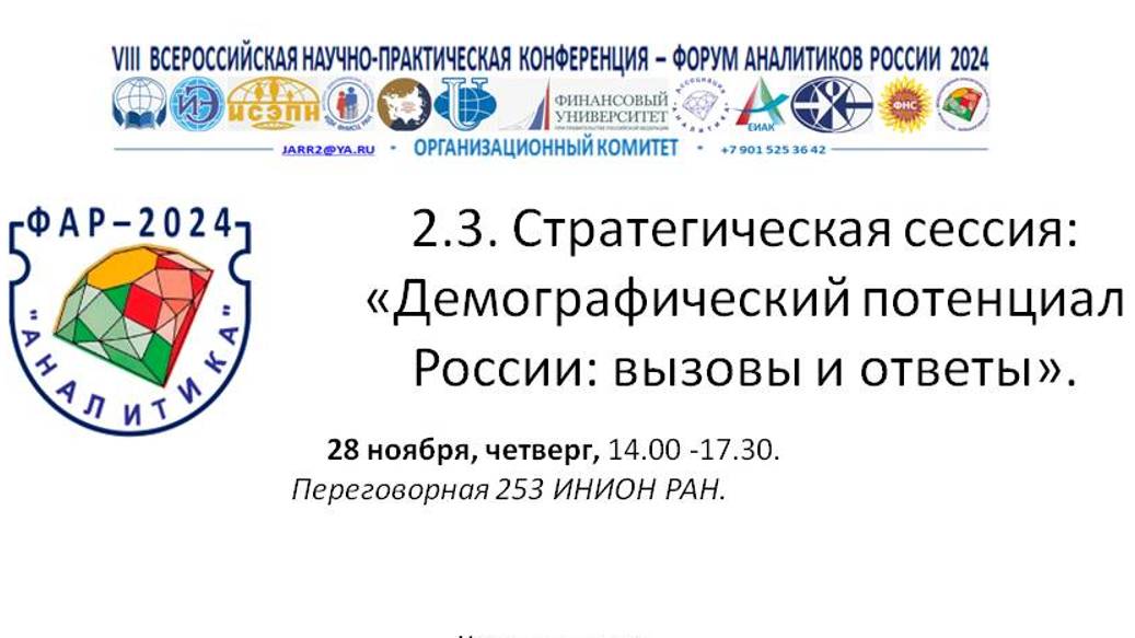 2_3_Стратегическая сессия «Демографический потенциал России: вызовы и ответы»