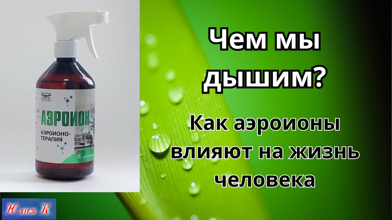Чем мы дышим Роль аэроионов