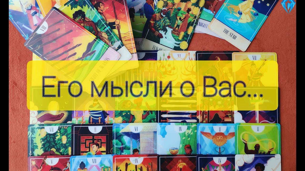 Его мысли о Вас.  Мужчина излился . Для тех, кто в расставании/паузе.