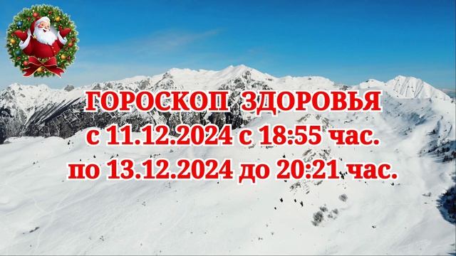 "ГОРОСКОП ЗДОРОВЬЯ с 11 по 13 ДЕКАБРЯ 2024 года!"