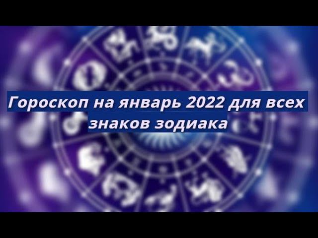 Гороскоп на январь 2022 для всех знаков зодиака