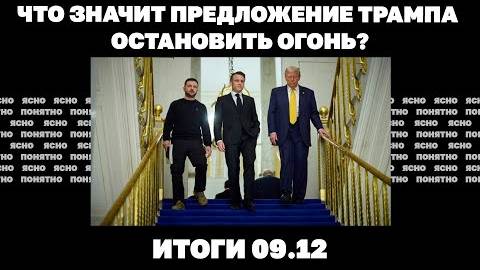 Предложение Трампа остановить огонь, реакция Зеленского и Кремля, продвижение армии РФ к Покровску.