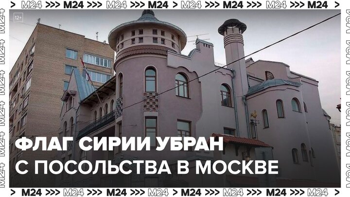 Флаг Сирии убран с посольства в Москве - Москва 24