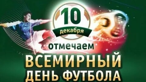 Со всемирным днём футбола!