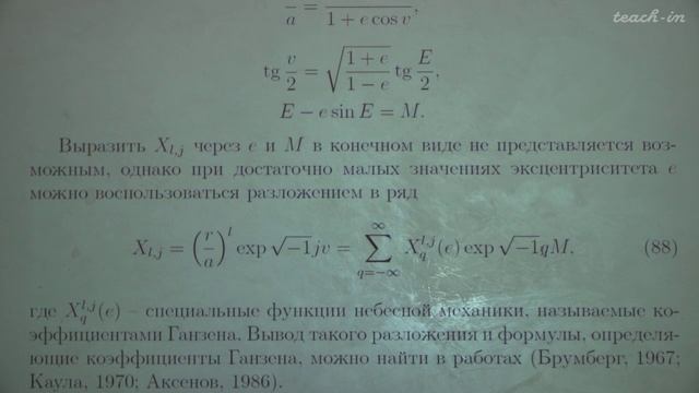 Возмущения в движении небесных тел. Емельянов Н.В. Лекция 6.