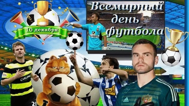 Со всемирным днём футбола!