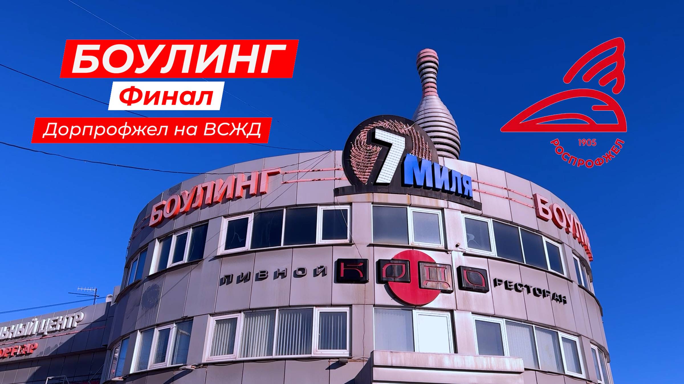 2024.12.07 Боулинг Дорпрофжел Финал