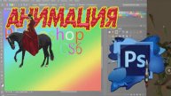 Как создать анимацию Картинка дама на лошади , в Photoshop е CS6