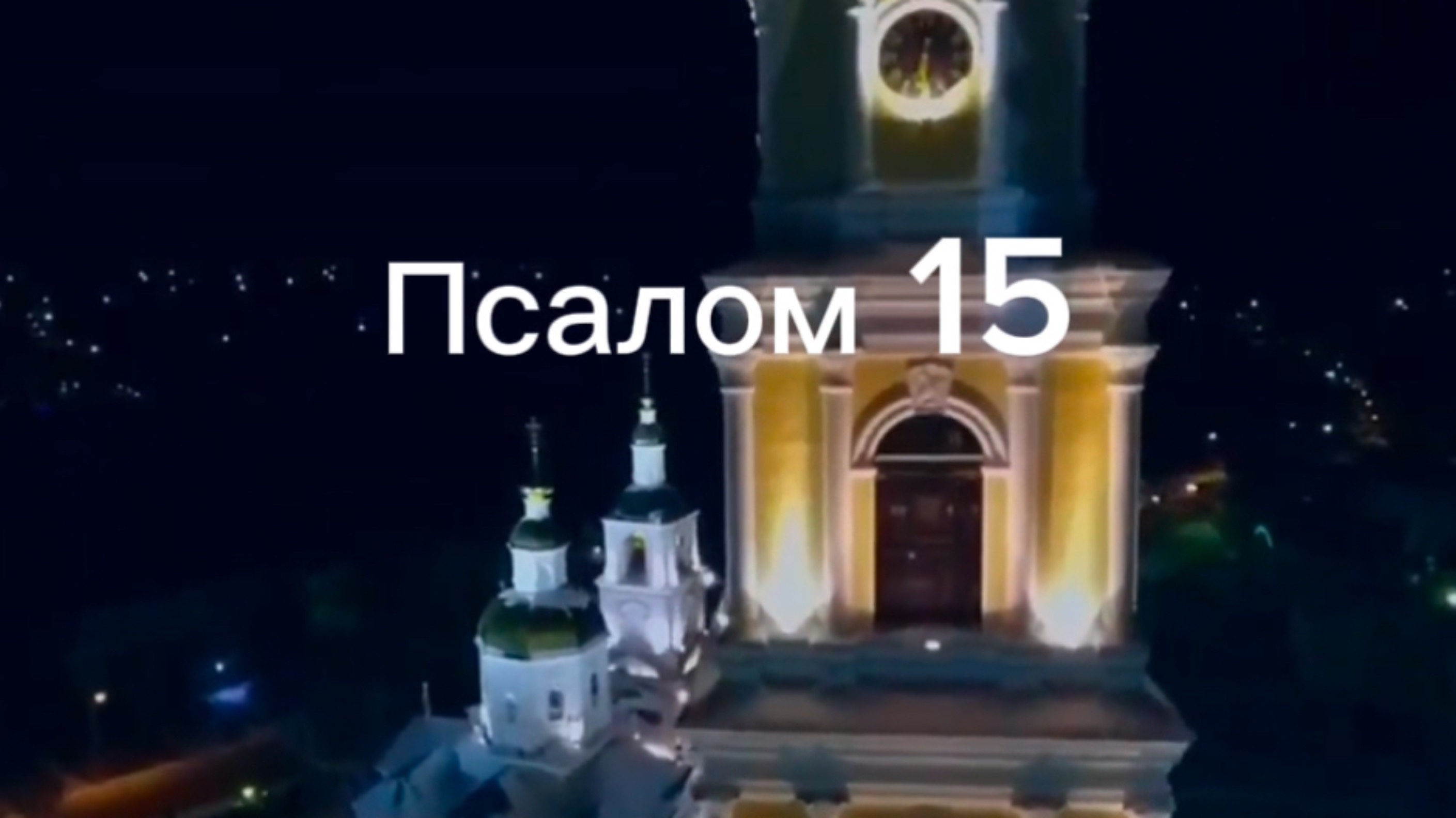 Псалом 15