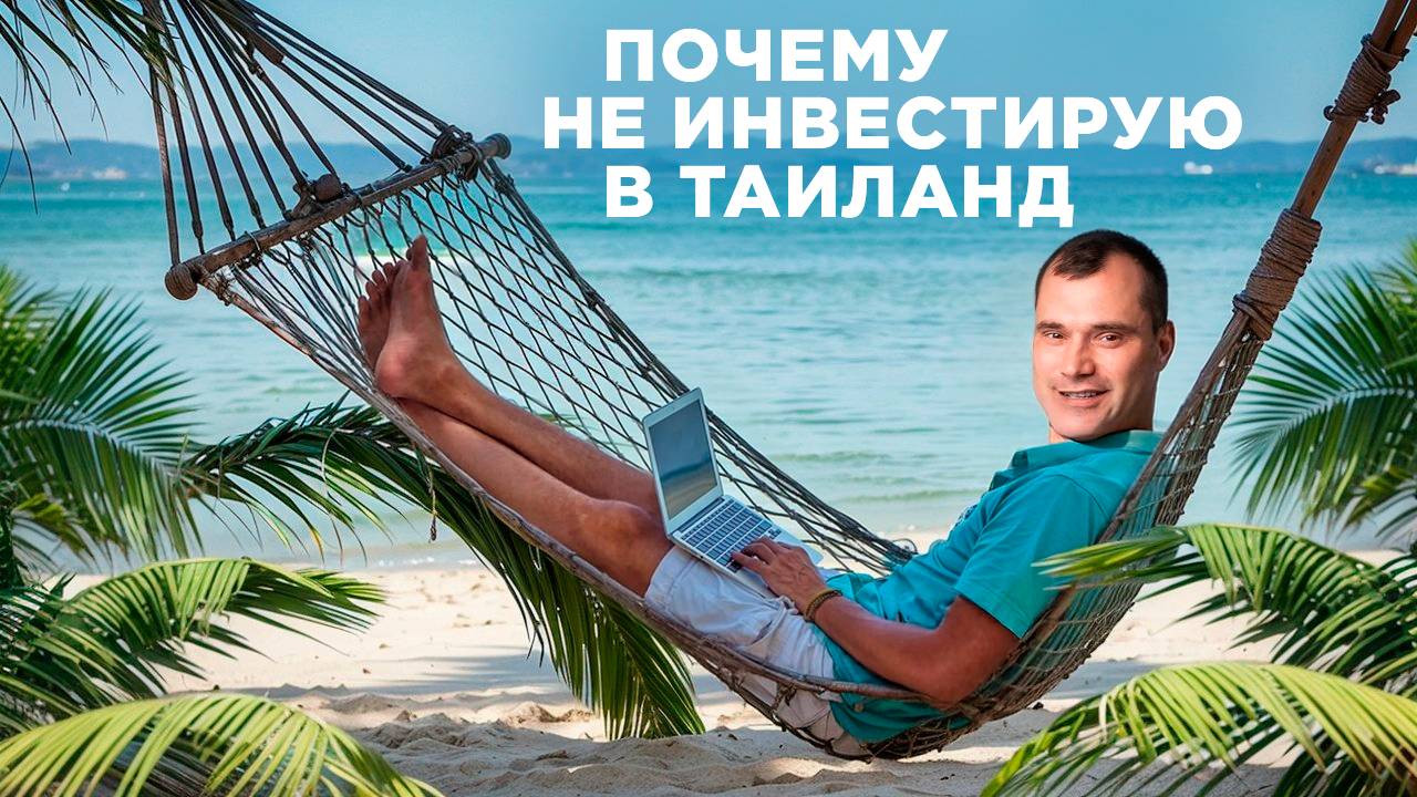 Почему не инвестирую в Таиланд?