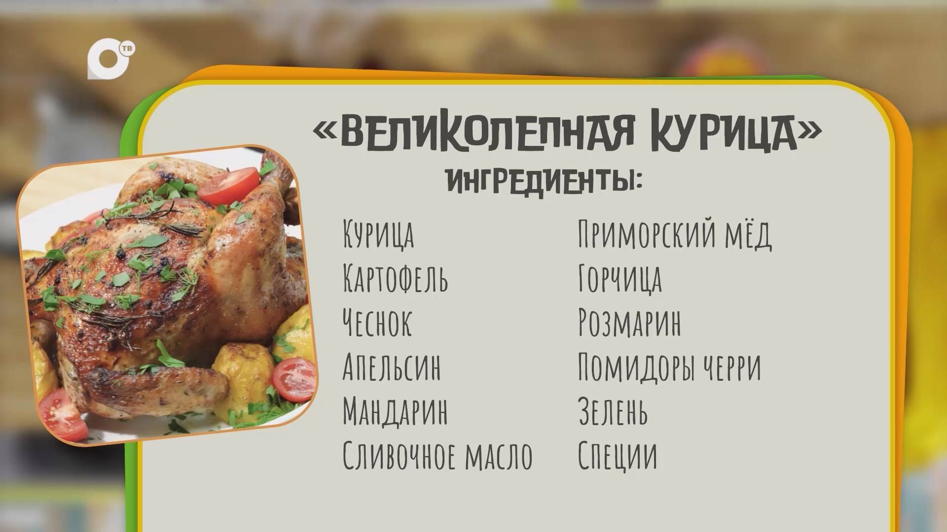 Нужен ужин / Великолепная курица