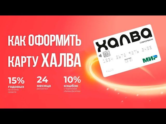 Как оформить карту Халва через интернет / Онлайн карта рассрочки