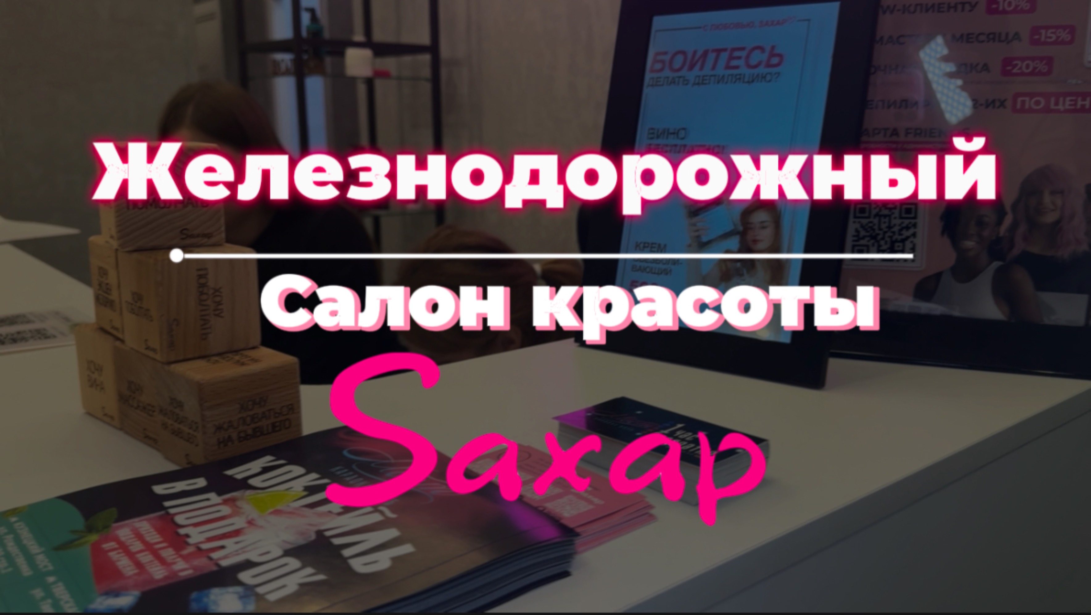 Салон красоты Saxap Железнодорожный. Здесь депиляция за 15 минут без боли