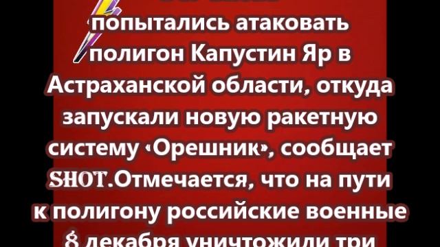 ВСУ вновь попытались атаковать полигон Капустин Яр, откуда «Орешник»