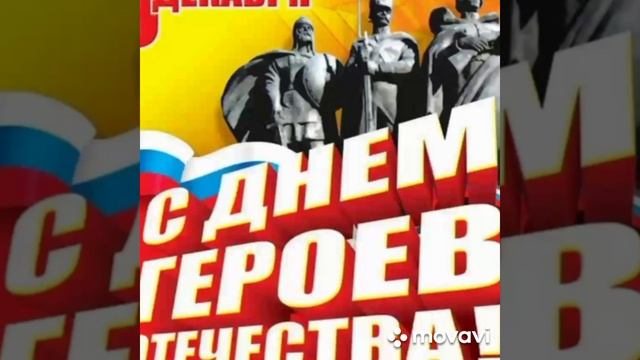 Поздравление с Днём героев Отечества