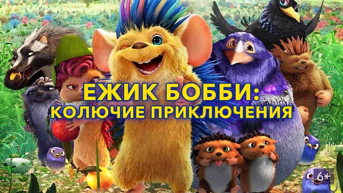 Ёжик Бобби Колючие приключения - Bobby the Hedgehog