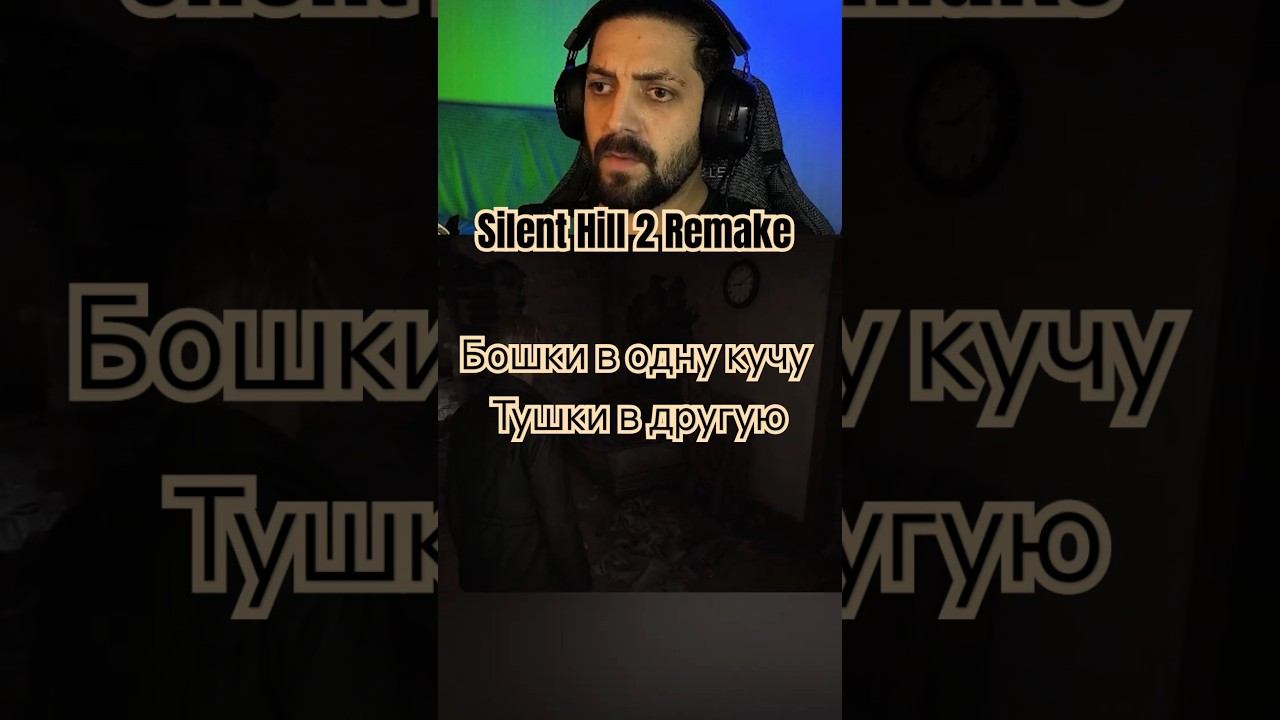 Ух ты какой | Silent Hill 2 Remake #gargongame #Прохождение #сайлентхилл #SillentHill