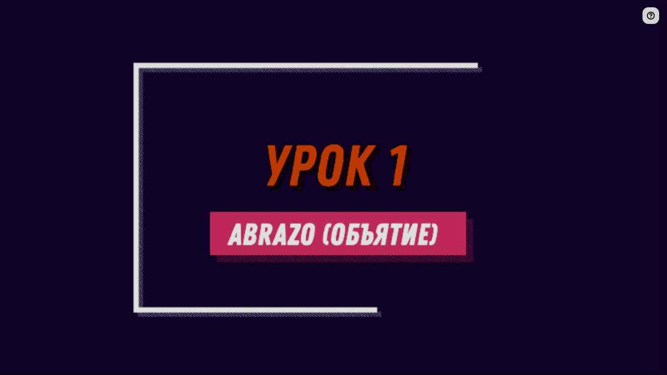 Уроки танго. 1 урок. ABRAZO (Объятие).