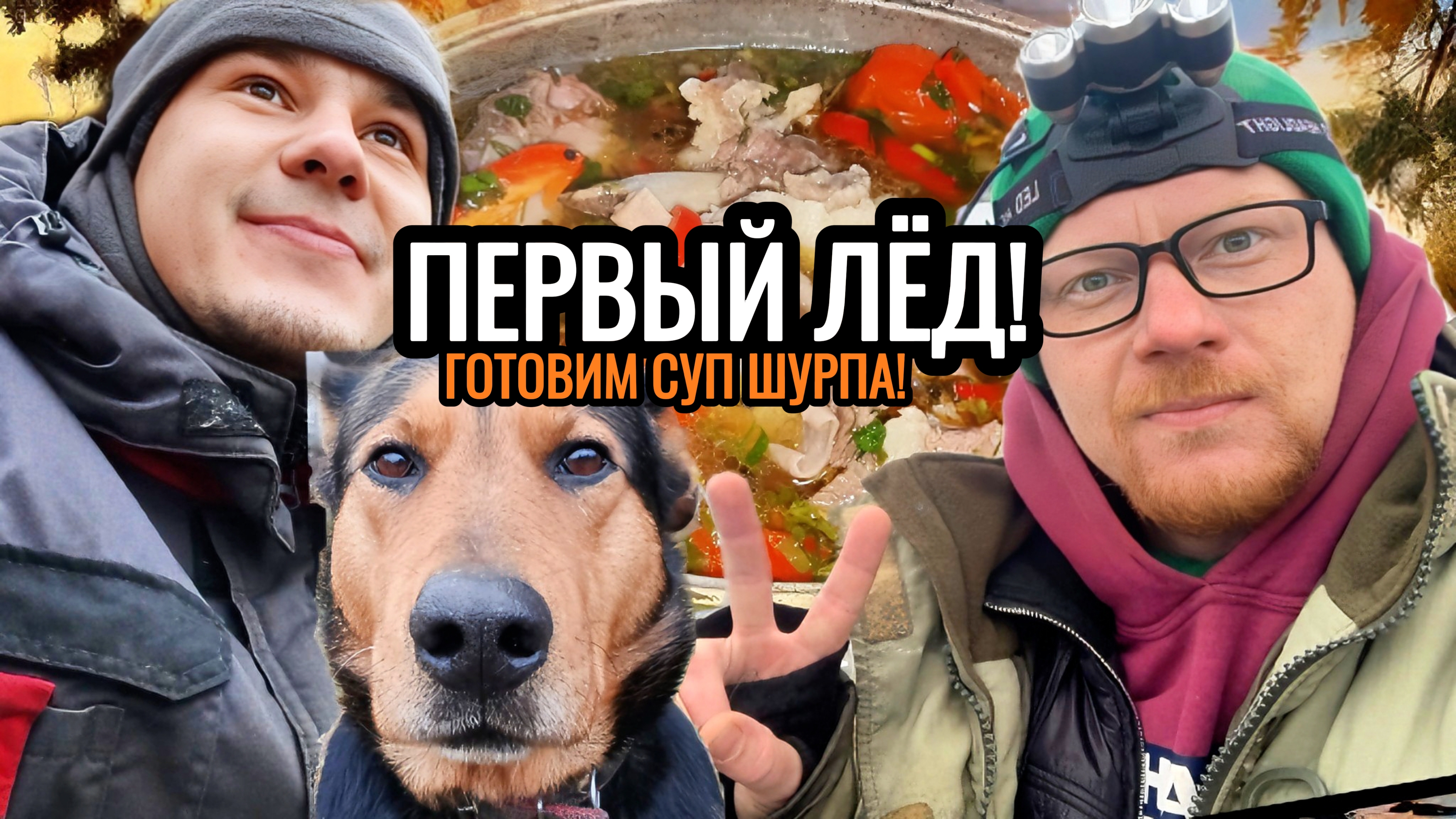 ПЕРВЫЙ ЛЁД! ГОТОВИМ СУП ШУРПА! МЕЛОЧЬ КАК ИЗ ПУЛЕМЁТА!