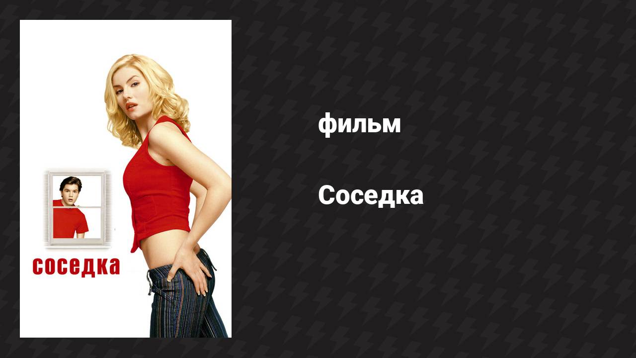 Соседка (фильм, 2004)