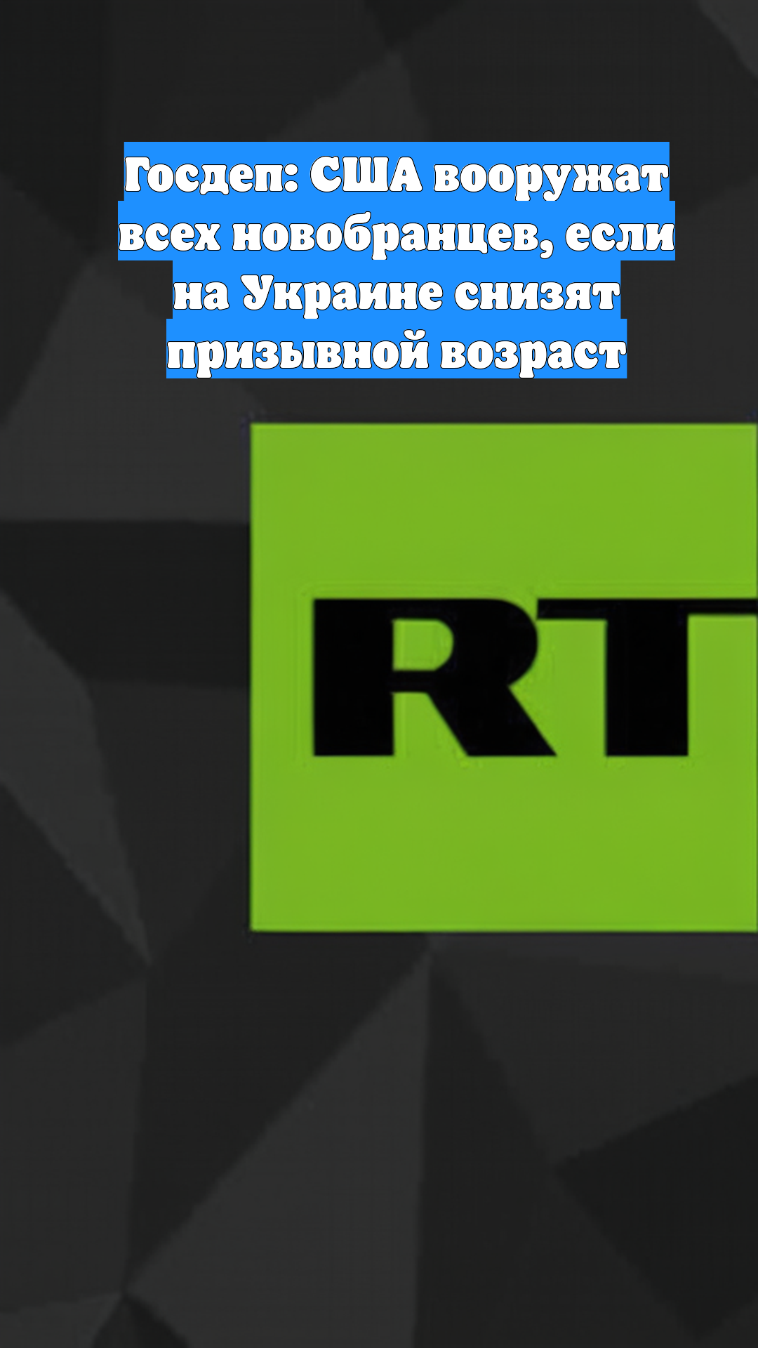 Госдеп: США вооружат всех новобранцев, если на Украине снизят призывной возраст