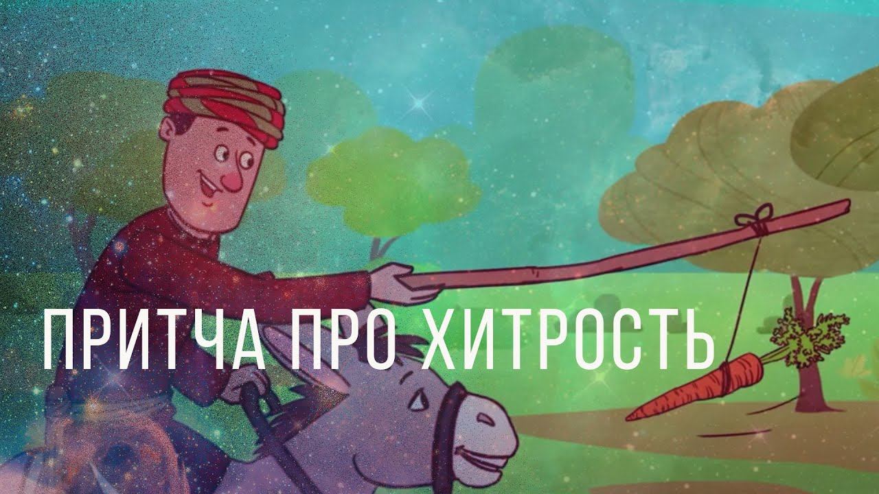 Притча про хитрость