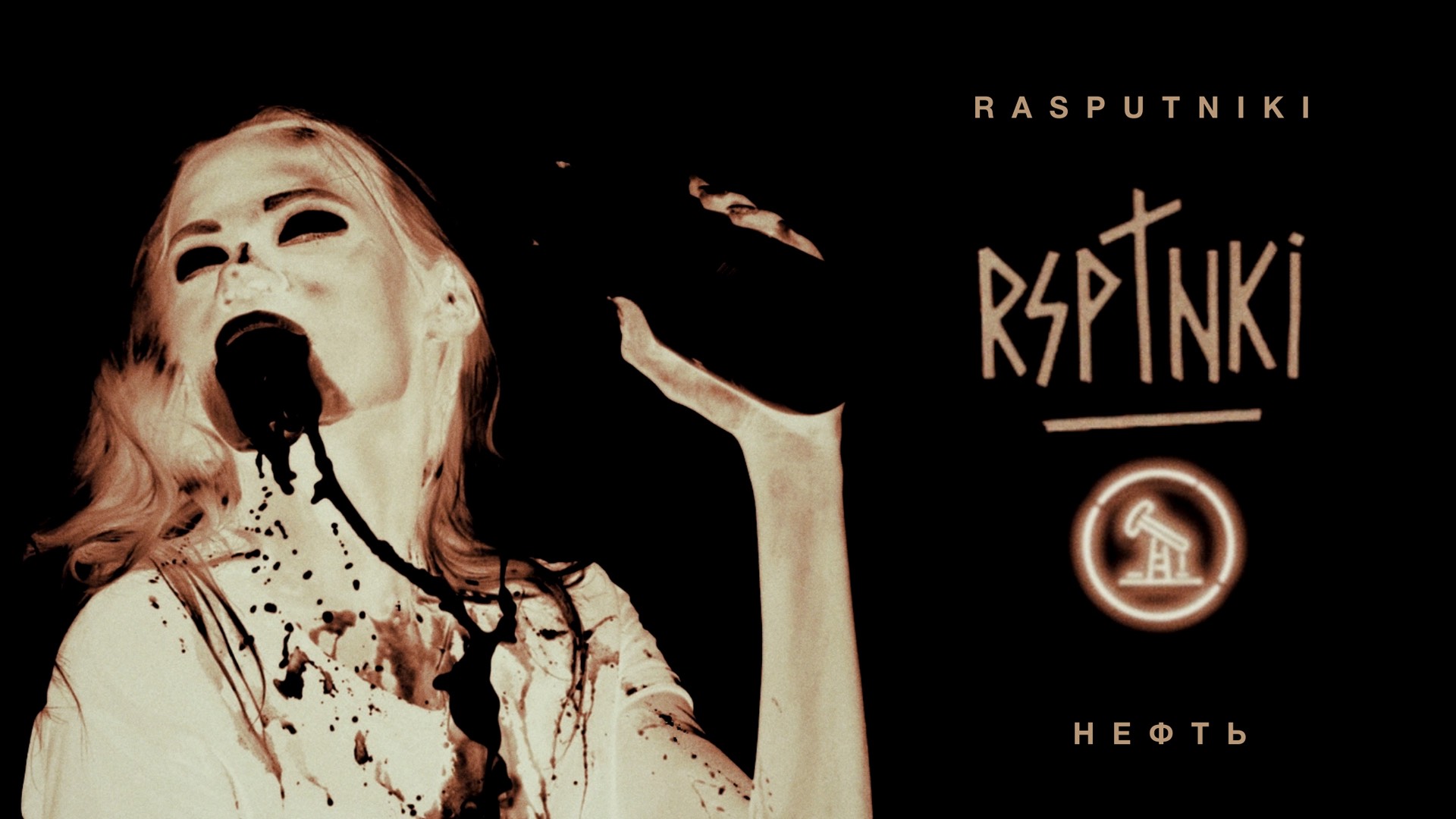 RASPUTNIKI - Нефть