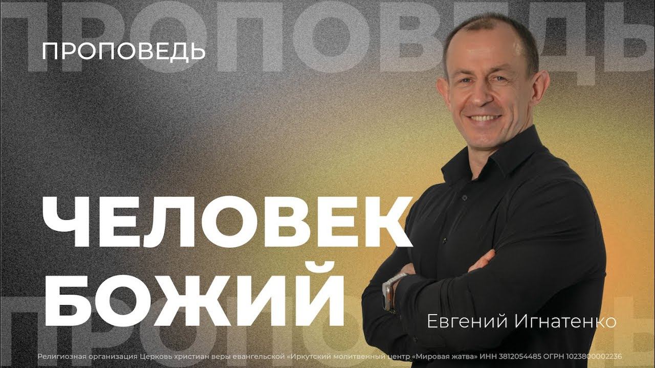 Человек Божий | 8.12.24 | Евгений Игнатенко