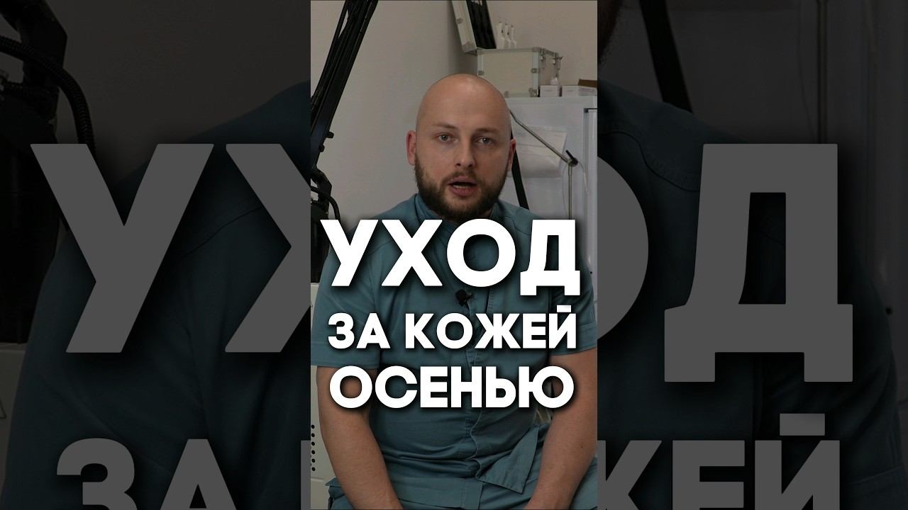 Осенний уход за кожей