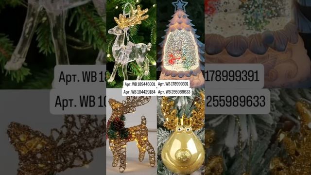 Новогодняя подборка с WILDBERRIES