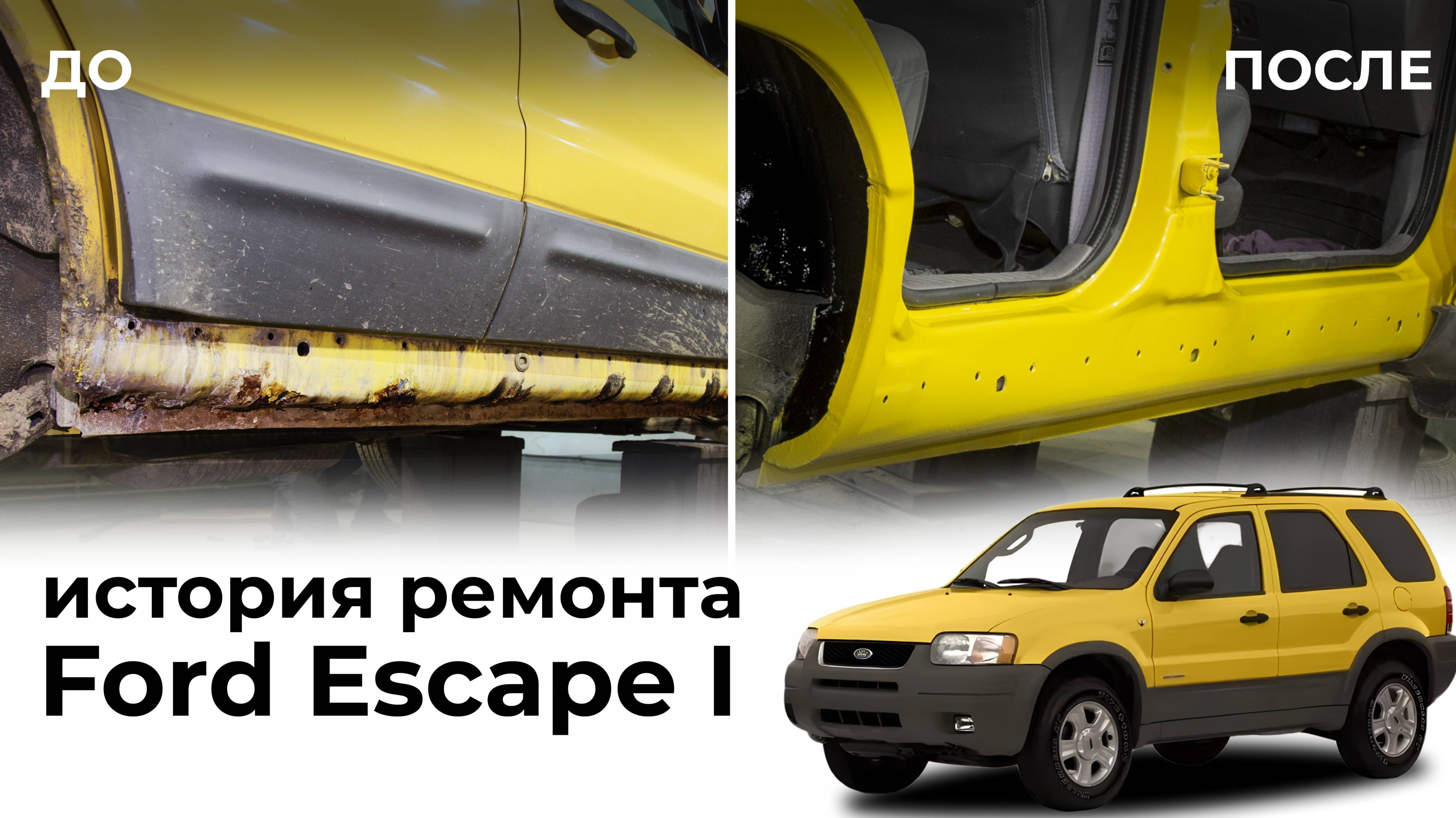 Процесс восстановления Ford Escape I - 2001 от Все Пороги