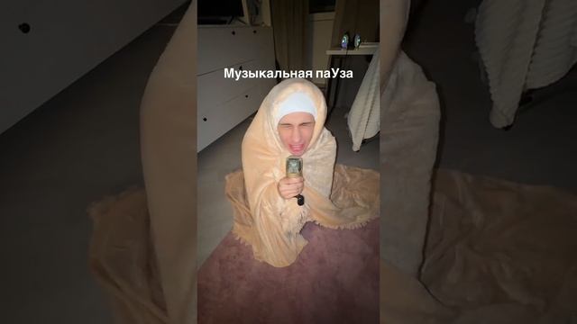 это уже настоящая музыкальная пауза