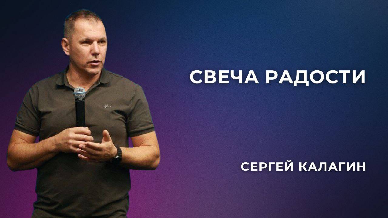 «Свеча Радости» - Сергей Калагин