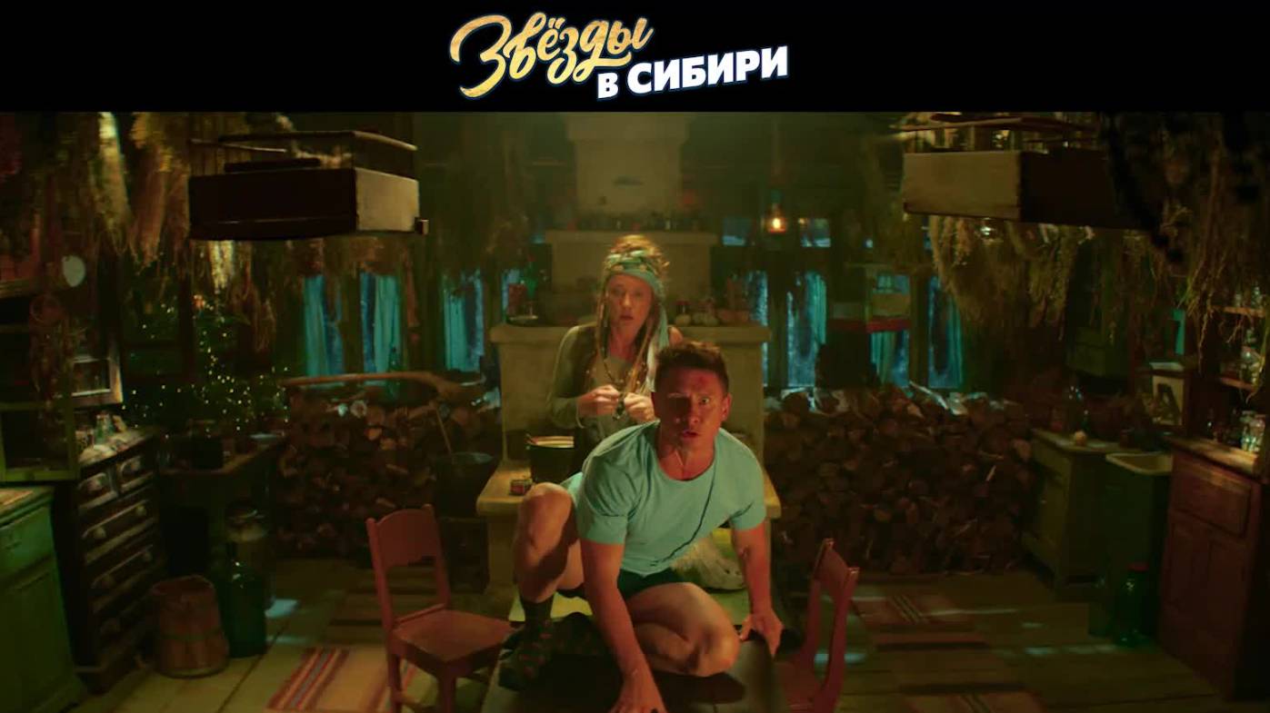 Звезды в Сибири (2024) - Полный фильм