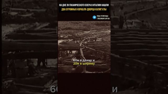 НА ДНЕ ВУЛКАНИЧЕСКОГО ОЗЕРА В ИТАЛИИ НАЙДены ДВА ОГРОМНЫХ КОРАБЛЯ-ДВОРЦА КАЛИГУЛЫ