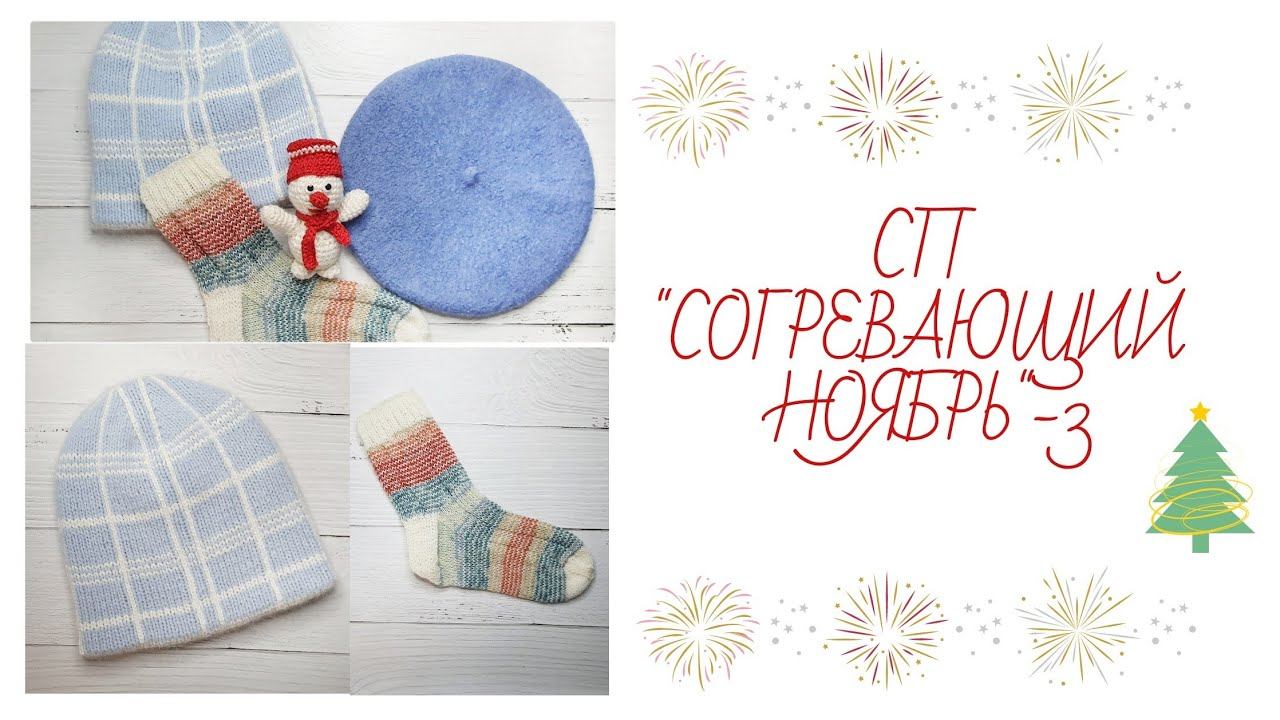 Совместный проект "СОГРЕВАЮЩИЙ НОЯБРЬ"- 3#согревающийноябрь #сп #совместныйпроект