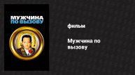 Мужчина по вызову (фильм, 1999)