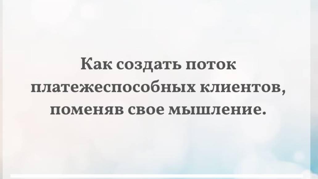 №2 Как создать поток платежеспособных клиентов тета-хилеру, поменяв свое мышление.