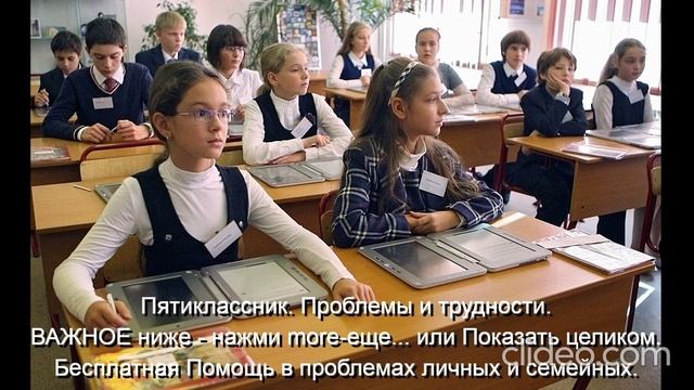 Пятиклассник Проблемы и трудности Помощь Им 
ВАЖНОЕ ниже - нажми  more-еще  или  Показать целиком