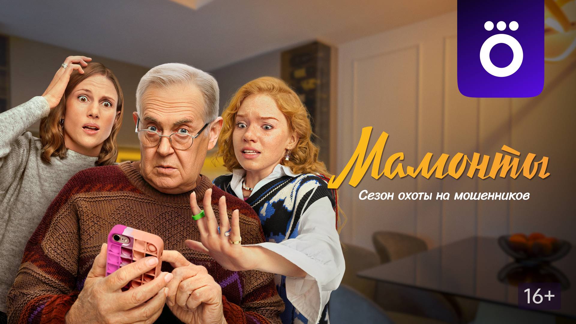 Мамонты! 1 сезон сериала на OKKO