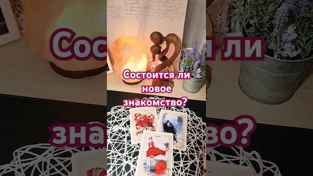 БУДЕТ ЛИ НОВОЕ ЗНАКОМСТВО? гадание